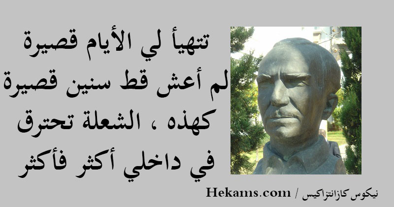 أقوال نيكوس كازانتزاكيس 