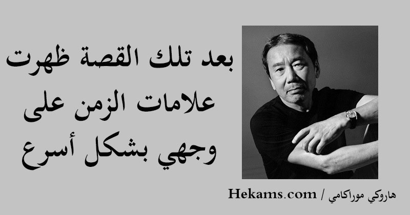 هاروكي موراكامي اذا قدر لك أن تعيش وحيدا لفترة من الزمن فسوف تعتاد حكم