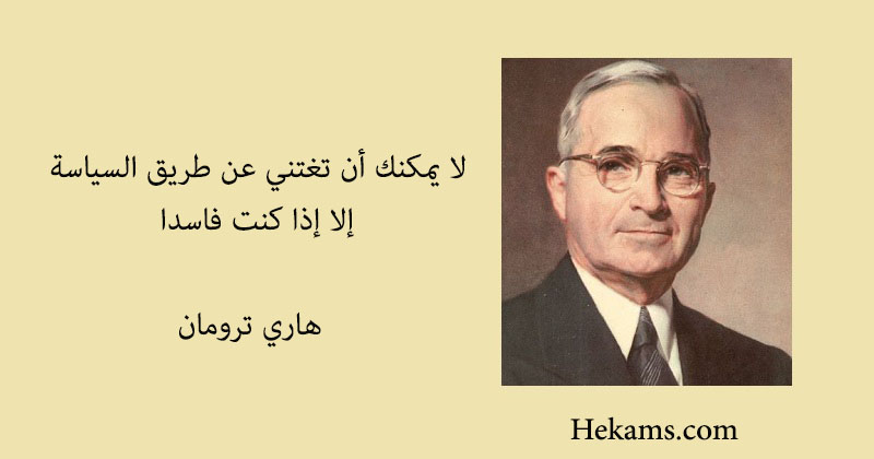 انقل المعركة إليهم ولا تدعهم يحضرونها إليك هاري ترومان حكم