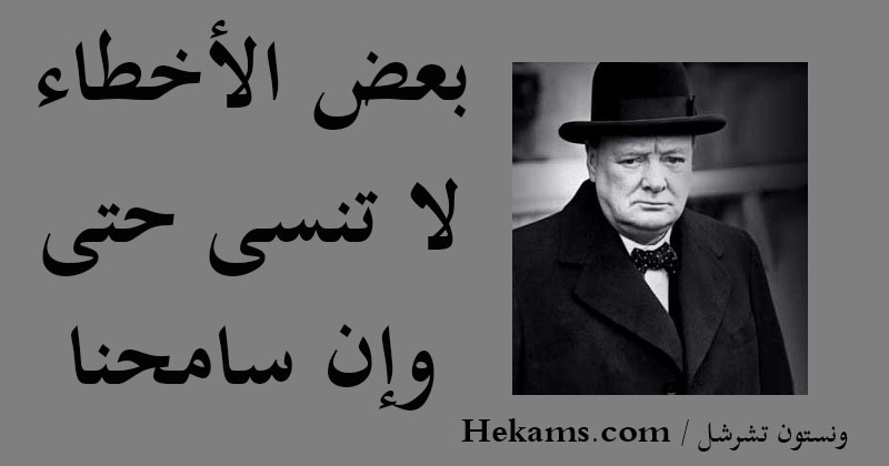 أقوال ونستون تشرشل 