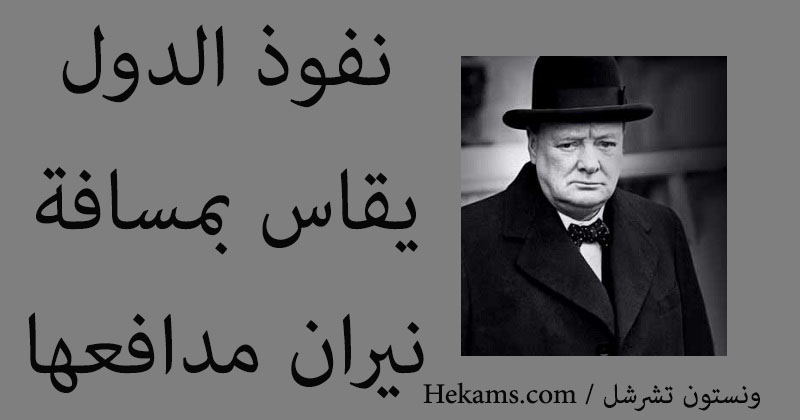 أقوال ونستون تشرشل