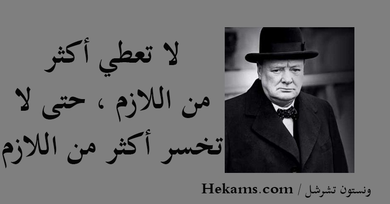 أقوال ونستون تشرشل