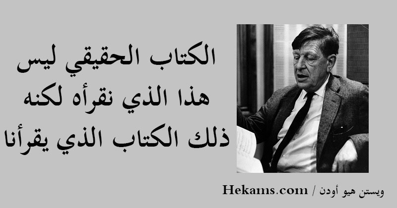 الكتاب الحقيقي ليس هذا الذي نقرأه لكنه ذلك الكتاب الذي يقرأنا ويستن هيو أودن حكم