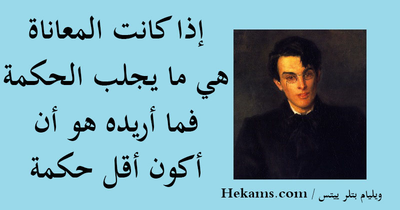 أقوال ويليام بتلر ييتس