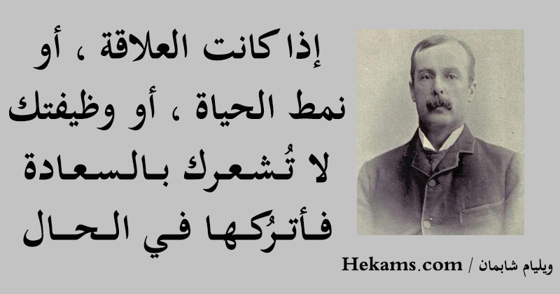 أقوال ويليام شابمان