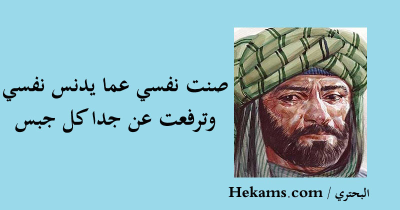 صنت نفسي عما يدنس نفسي .. وترفعت عن جدا كل جبس. البحتري حكم