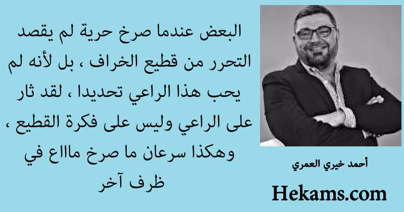 أقوال أحمد خيري العمري