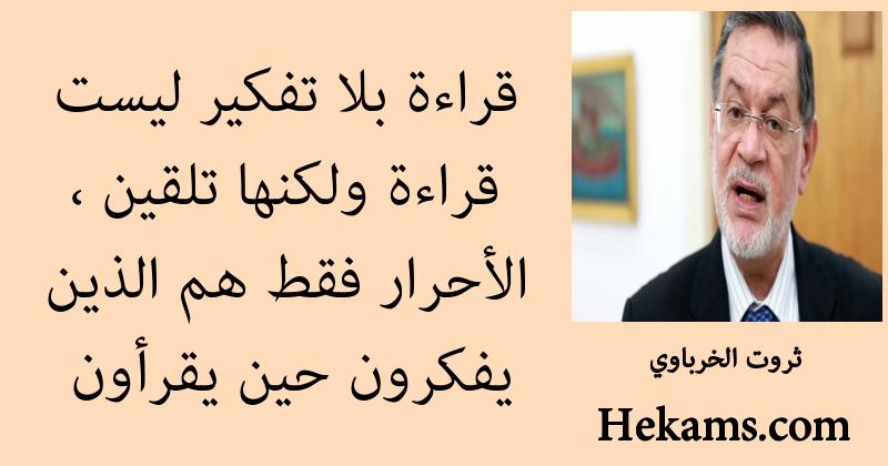 أقوال ثروت الخرباوي