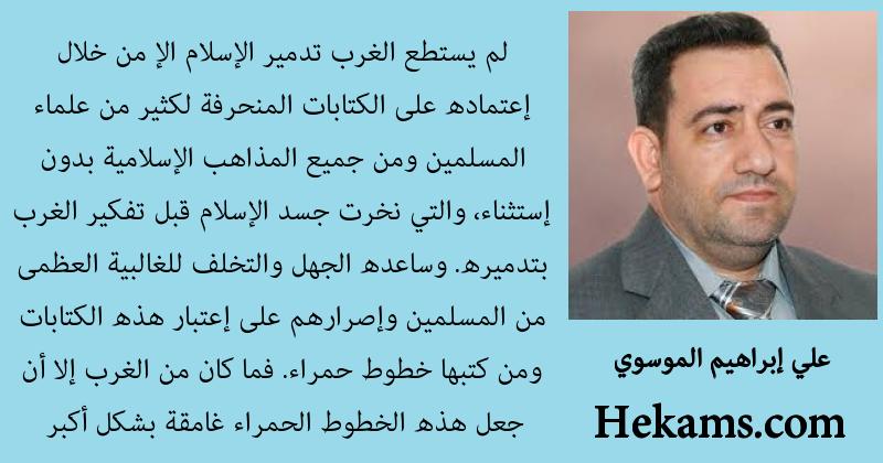 أقوال علي إبراهيم الموسوي