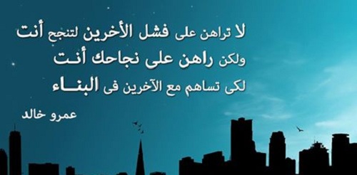 اقوال في التنمية البشرية عمرو خالد - حكم