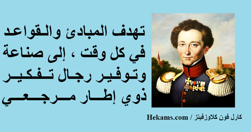 أقوال كارل فون كلاوزفيتز