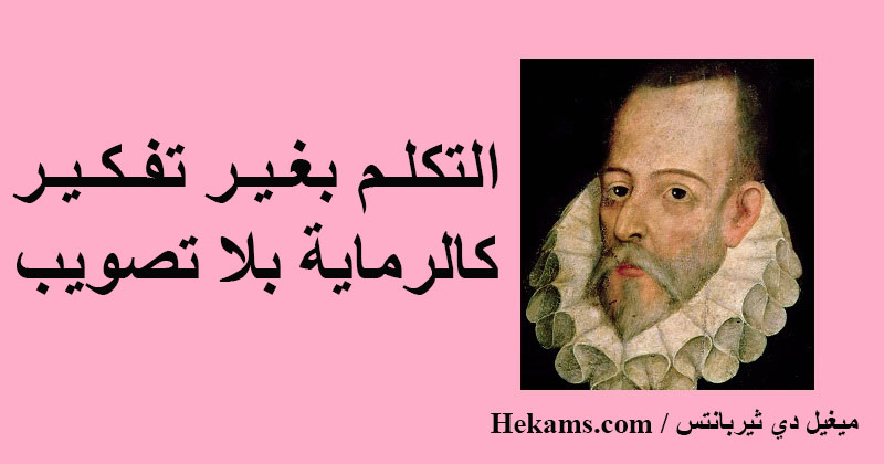 أقوال ميغيل دي ثيربانتس