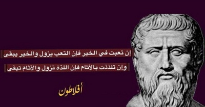حكم واقوال أفلاطون مصورة
