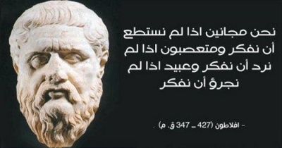حكم واقوال وكلمات افلاطون