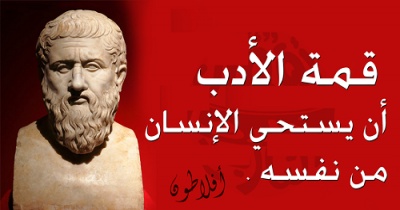 حكم واقوال افلاطون
