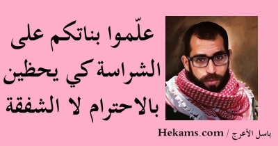 أقوال باسل الأعرج