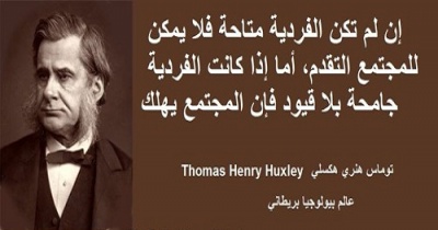 حكم واقوال توماس هنري هكسلي