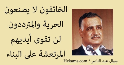 أقوال جمال عبد الناصر