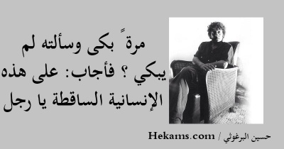 أقوال حسين البرغوثي