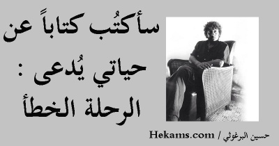أقوال حسين البرغوثي