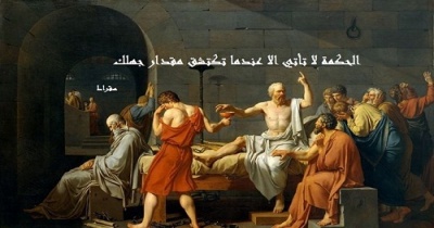 حكم واقوال سقراط مصورة