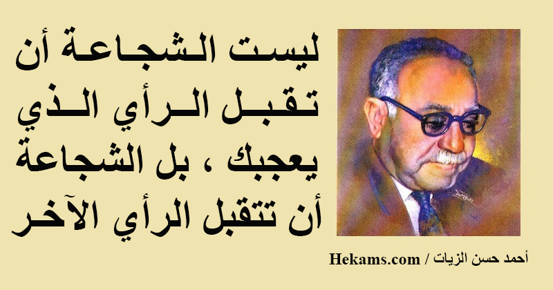 أقوال أحمد حسن الزيات