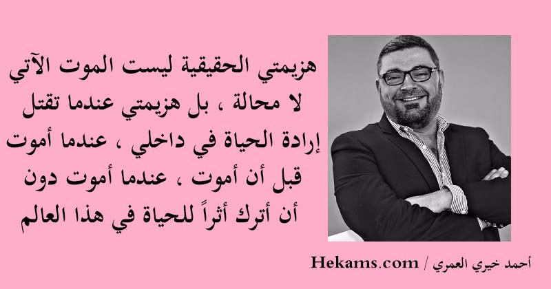 أقوال أحمد خيري العمري