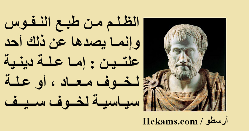 أقوال أرسطو
