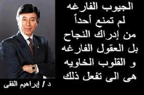 كلمات محفزة للدكتور ابراهيم الفقي " كلمات مصورة للمشاركة فى الفيس بوك وتويتر" ابراهيم-الفقي_2948