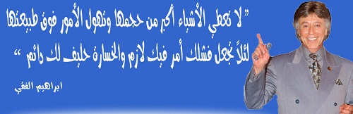 كلمات محفزة للدكتور ابراهيم الفقي " كلمات مصورة للمشاركة فى الفيس بوك وتويتر" ابراهيم-الفقي_8849