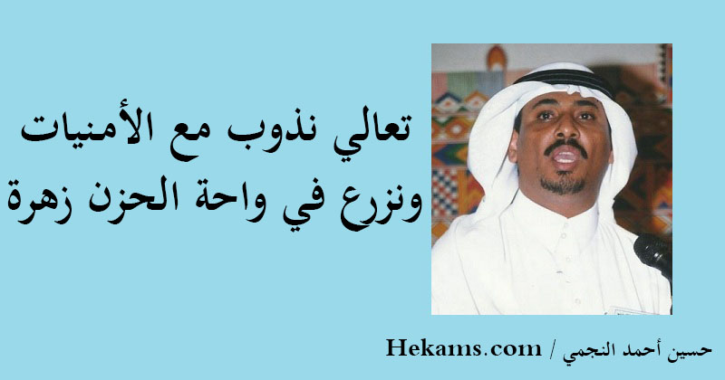 أقوال حسين أحمد النجمي