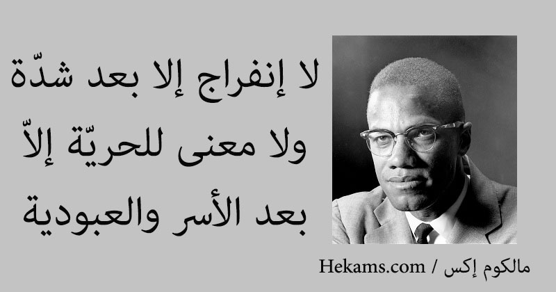 رسالة مالكوم اكس