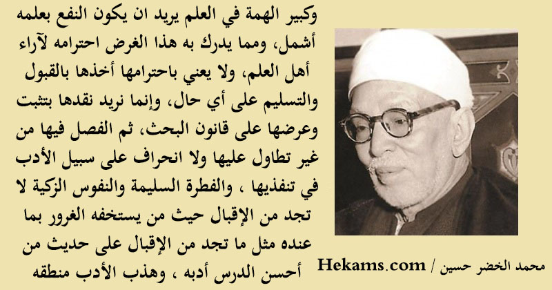 أقوال محمد الخضر حسين