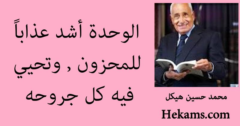 أقوال محمد حسين هيكل