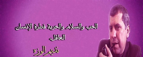 حكم واقوال نديم الوزه مصورة