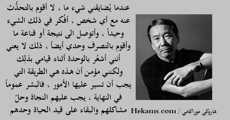 أقوال هاروكي موراكامي