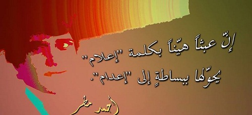 إنّ عبثاً هيّناً بكلمة إعلام يحوّلها ببساطة إلى إعدام. - أحمد مطر