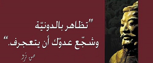 تظاهر بالدونيّة وشجّع عدوّك أن يتعجرف. - سون وو