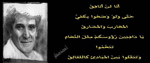 أنا لن أُنافِق .. حتَّى ولو وضعوا بكَفَيَّ المَغارِبَ والمَشَارِق .. يا دافنينَ رؤوسَكم مِثلَ النَّعَامِ تَنَعَّموا وتَنقَّلُوا بين المَبادئ كَاللَقَالِق. - أحمد مطر