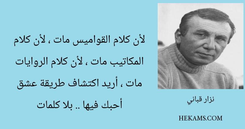لأن كلام القواميس مات , لأن كلام المكاتيب مات , لأن كلام الروايات مات , أريد اكتشاف طريقة عشق أحبك فيها .. بلا كلمات - نزار قباني
