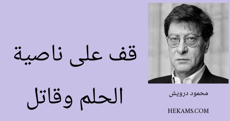 قف على ناصية الحلم وقاتل ! - محمود درويش