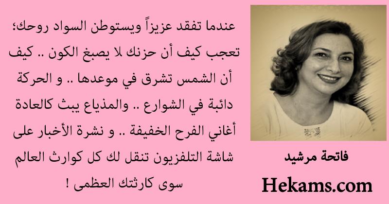 أقوال فاتحة مرشيد