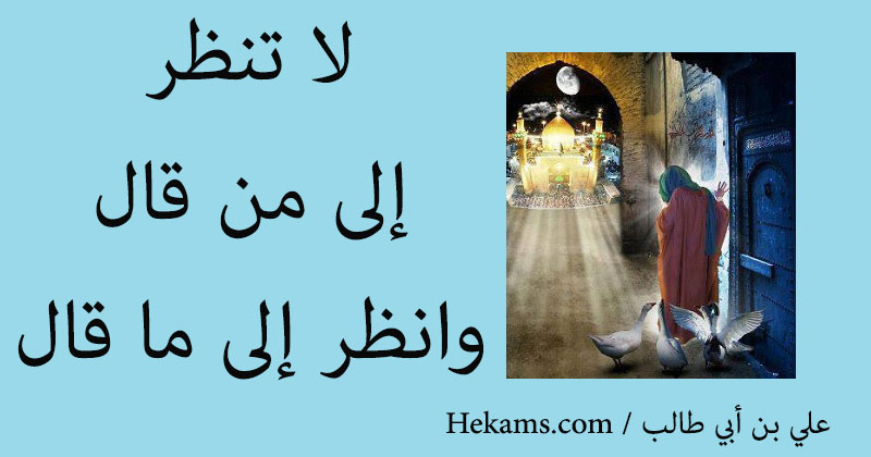 أقوال علي بن أبي طالب