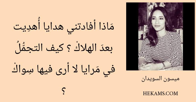 أقوال ميسون السويدان