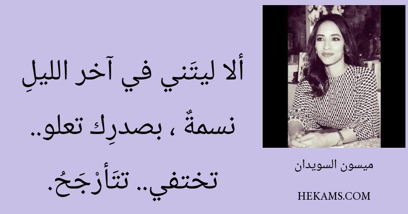 أقوال ميسون السويدان