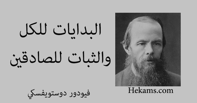 أقوال فيودور دوستويفسكي