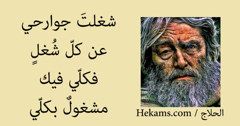 أقوال الحلاج