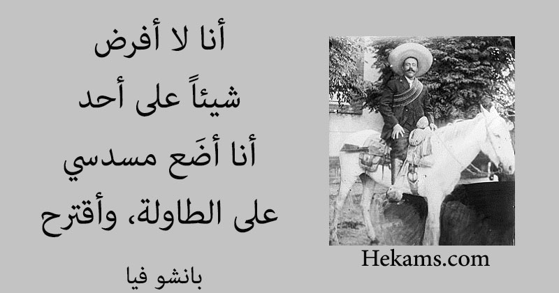 أقوال بانشو فيا