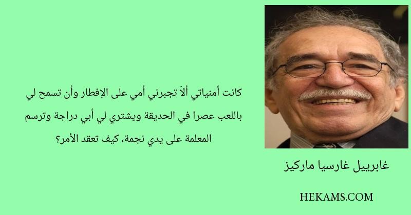 كانت أمنياتي ألاّ تجبرني أمي على الإفطار وأن تسمح لي باللعب عصرا في الحديقة ويشتري لي أبي دراجة وترسم المعلمة على يدي نجمة، كيف تعقد الأمر؟ - غابرييل غارثيا ماركيث
