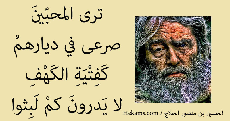 أقوال الحسين بن منصور الحلاج